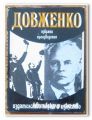 ДОВЖЕНКО, ИЗБРАНИ ПРОИЗВЕДЕНИЯ, 1974 Г.